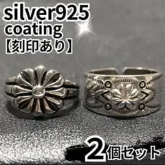太朗様 メンズリング シルバー 925 花 エンボス 2個 ヴィンテージ