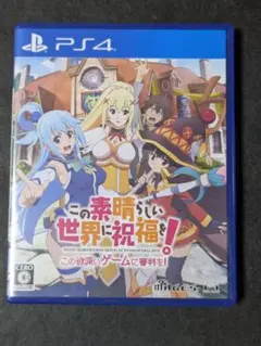 PS4 この素晴らしい世界に祝福を!-この欲深いゲームに審判を!-