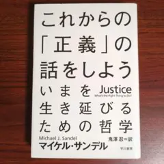 これからの「正義」の話をしよう いまを生き延びるための哲学