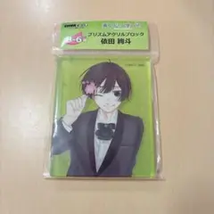 薫る花は凛と咲く DMMくじ B-6賞 依田絢斗 プリズムアクリルブロック
