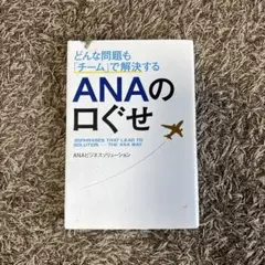 ANAの口ぐせ