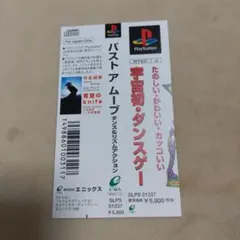 プレイステーション　バストアームーブ ダンス&リズムゲーム　帯のみ
