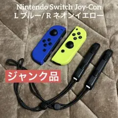 【ジャンク品】Nintendo Switch ジョイコン ブルー ネオンイエロー