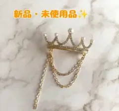 ブローチ　王冠　ティアラ　チェーン　クラウン　キラキラ　パール　ゴールド
