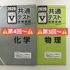 2026 パックV 物理（第3回～） 化学（第4回～）