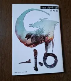 小説版 ゴジラ-1.0 山崎貴 集英社オレンジ文庫