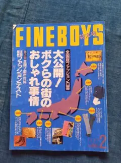 95年2月号 FINEBOYS ファッション雑誌 古着系 アメカジ