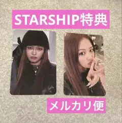 IVE SECRET starship 3種購入特典 トレカ ユジン 2枚セット
