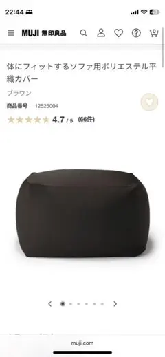 《新品》（無印良品）ビーズクッション　カバー