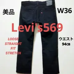 2025年最新】levi's569 ブラックデニムの人気アイテム - メルカリ