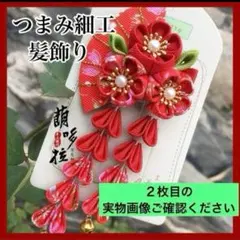 つまみ細工 髪飾り 赤 和装 着物 浴衣 結婚式 七五三 ひな祭り 振袖 卒業式