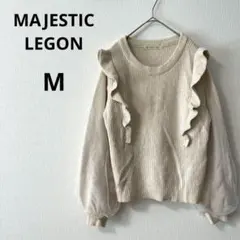 【マジェスティックレゴン】フリルニット M クリーム色 秋冬 チュール袖