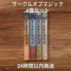 サークル・オブ・マジック 全4巻 小学館ファンタジー文庫
