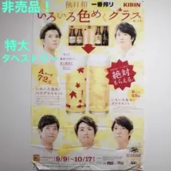 嵐 櫻井翔 大野智 特大ポスター アフラック Aflac キリン一番搾り