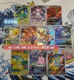 ポケモンカード AR・CHR 10枚 かぶりなし まとめ set ⑧