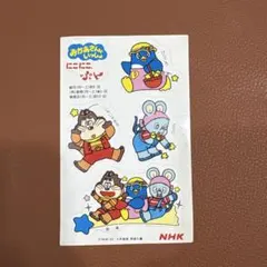 おかあさんといっしょ にこにこぷん シール