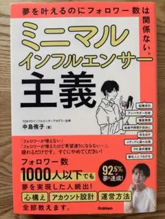ミニマルインフルエンサー主義 中島侑子