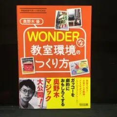 WONDERな教室環境のつくり方