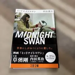 ミッドナイトスワン