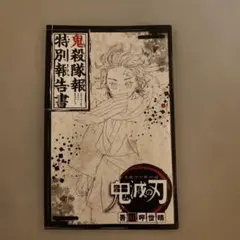 2026年最新】鬼殺隊報特別報告書の人気アイテム - メルカリ