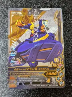 仮面ライダージャンヌ RM5-055【ガンバライジング 仮面ライダーバトル】