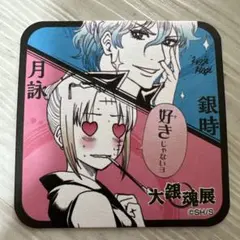 2025年最新】大銀魂展 コースターの人気アイテム - メルカリ