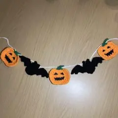 ハンドメイド かぎ針編み ハロウィン ガーランド