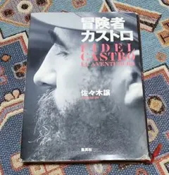 書籍 冒険者カストロ