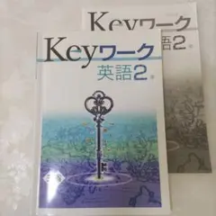 2026年最新】keyワーク英語の人気アイテム - メルカリ