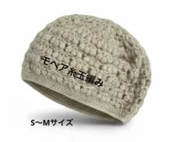 ハンドメイド一点物ベージュ 編み込みニット帽暖かモヘア糸