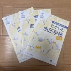 わたしの血圧手帳　グラフ式　3冊のサムネイル
