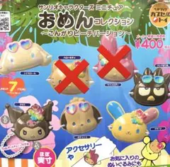 サンリオ　おめんコレクション　〜こんがりビーチバージョン〜【５個セット】