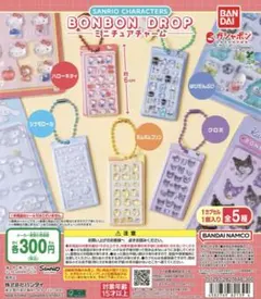 サンリオキャラクターズ ボンボンドロップ ミニチュアチャーム【シナモロール】