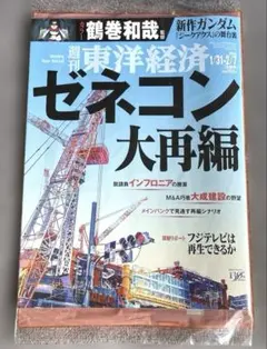 【未開封/匿名配送】『週刊東洋経済 ゼネコン大再編 1/31-2/7合併号』