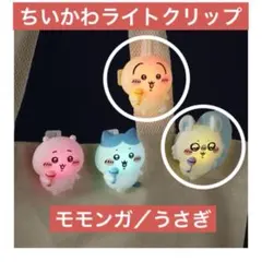 ちいかわ ライトクリップ　モモンガ うさぎ