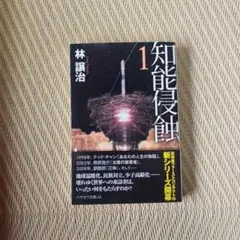 知能侵蝕 1　筆者サイン入り