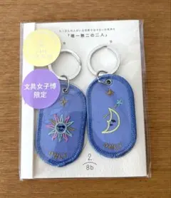 文具女子博限定 月と太陽 ペアキーリング 唯一無二の二人 新品未使用　2/8b