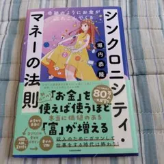 奇跡のようにお金が流れこんでくるシンクロニシティ・マネーの法則