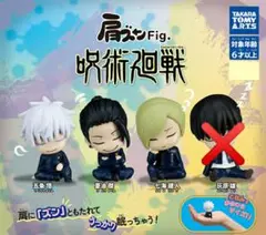 呪術廻戦 肩ズン ガチャ 3点セット