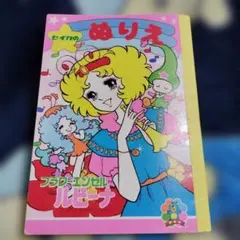 未使用】 レトロ レア セイカぬりえ 昭和のぬりえ リトルアーニー