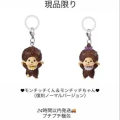 モンチッチ めじるしアクセサリー2 モンチッチくん モンチッチちゃん 2体セット