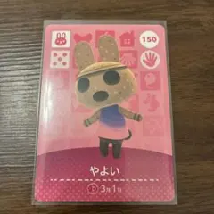 amiiboカード やよい 150 あつまれどうぶつの森