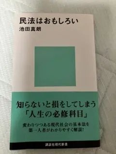 【中古】民法はおもしろい 池田真朗