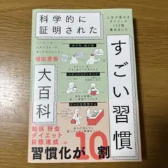 ハーバード、スタンフォード、オックスフォード…科学的に証明されたすごい習慣大百…