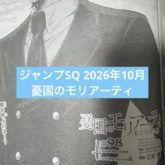 ジャンプSQ 2026年10月　憂国のモリアーティ