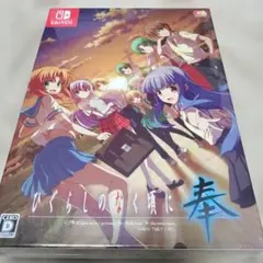 未開封】Switch ひぐらしのなく頃に 奉 完全生産限定版 - メルカリ