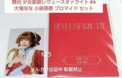 ヴァイス  少女⭐︎歌劇レヴュースタァライト　大場なな　SP 4枚 カードリスト ｜ ヴァイスシュヴァルツ｜Weiβ Schwarz