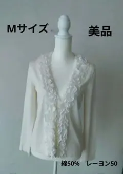 フリル付きアイボリー長袖カーディガン　美品