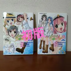 らいむいろ戦奇譚☆純　全2冊