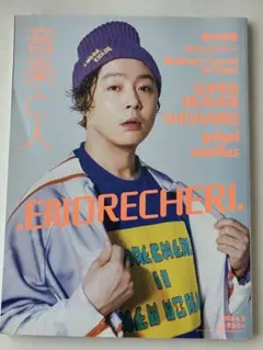 音楽と人 2024年5月号 .ENDRECHERI. 表紙